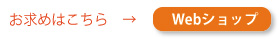 お求めはこちら→Webショップ